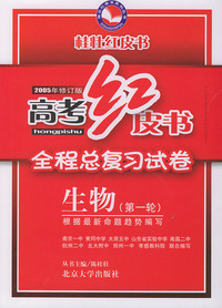 高考全程教材总复习试卷·生物——高考红皮书
