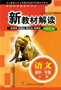 新教材解读 语文初中一年级上册