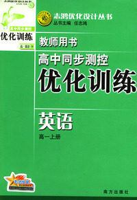 高中同步测控优化训练教师用书：英语（高一上册）