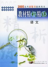 2005高考总复习最新用书：《教材精析精练》语文