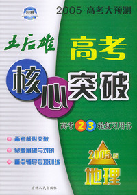 高考核心突破（高考2、3轮复习用书）·2005版地理——高考大预测