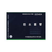 防水套管（建筑标准图集）