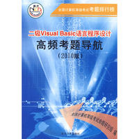 2010版：二级Visual Basic语言程序设计高频考题导航（附光盘）
