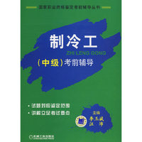 制冷工（中级）考前辅导