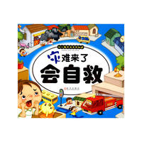 幼儿教育安全早知道.灾难来了会自救