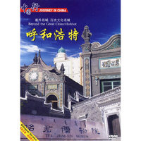 天地行 中国行 塞外名城 内蒙古 呼和浩特(DVD)