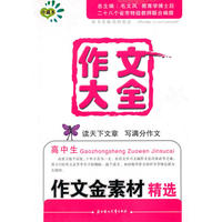 作文大全高中生作文金素材精选珍藏本