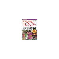 你不可不知的100个养生妙招-畅销特惠版第二辑