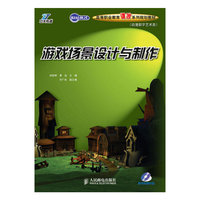 游戏场景设计与制作-附光盘