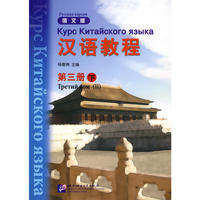 汉语教程 俄文版 第三册 下