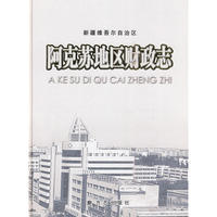 阿克苏地区财政志