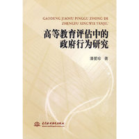 高等教育评估中的政府行为研究