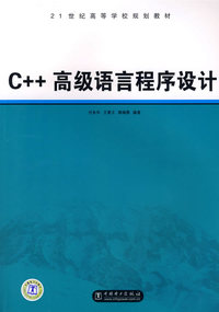 C++高级语言程序设计