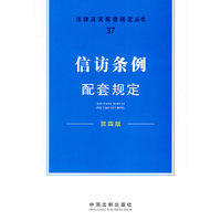 信访条例配套规定-第四版
