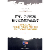智库.公共政策和专家治策的政治学