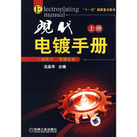 现代电镀手册-上册