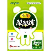 金牌《课课练》：六年级数学（上）北师大版