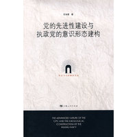 党的先进性建设与执政党的意识形态建构