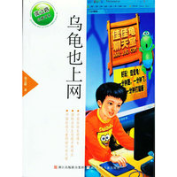 张之路品藏书系:乌龟也上网
