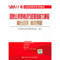国家公务员考试行政职业能力测验 高分过关 常识判断（2011年公务员录用考试专用教材）