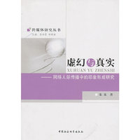 虚幻与真实（跨媒体研究丛书）