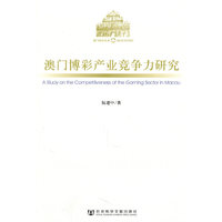 澳门博彩产业竞争力研究