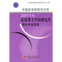中国科学院研究生院2011年攻读博士学位研究生招生专业目录