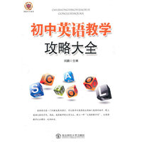 教师写教师看教师用书--初中英语教学攻略大全