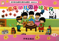 童乐幼儿园趣味礼仪(大班趣味礼仪童乐幼儿园特色课活动教程)