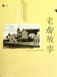 老报故事/人文青岛