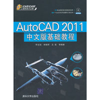AutoCAD2011中文版基础教程