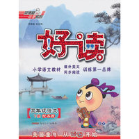 三年级语文下册（配苏教）：好读（2010年11月印刷）