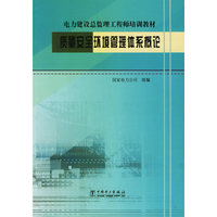 质量安全环境管理体系概论（电力建设总监理工程师培训教材）