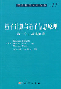 基本概念-量子计算与量子信息原理-第一卷