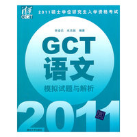 2011GCT语文模拟试题与解析