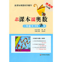 一年级第一学期B版-从课本到奥数-新课标奥数同步辅导周周练1小时