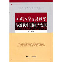 外国在华直接投资与近代中国经济发展