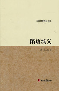 隋唐演义