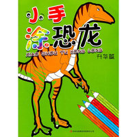 小手涂恐龙（升华篇）