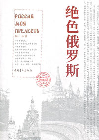 绝色俄罗斯