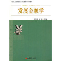 发展金融学