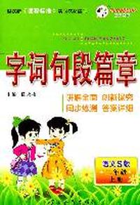 二年级语文上册（语文S版）：字词句段篇章（2011年6月印刷）