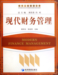 现代财务管理/现代工商管理文库