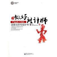 我的Flash CS5动画与交互设计书（含DVD光盘1张）（全彩）
