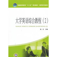 大学英语综合教程-(2)-含1CD
