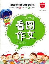 小学生看图作文