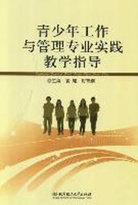 青少年工作与管理专业实践教学指导