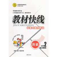 历史必修2：配岳麓版（2011年8月印刷）（含答案+测试）教材快线
