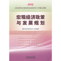 2012全国注册咨询工程师（投资）执业资格考试六年真题六次模拟-宏观经济政策与发展规划(2012)