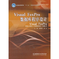 Visual FoxPro 数据库程序设计